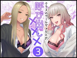 クラスのクールギャルと呼び出し×××3