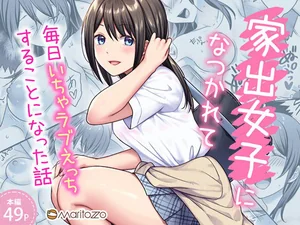 家出女子になつかれて毎日いちゃラブえっちすることになった話