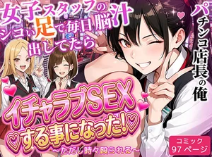 パチンコ店長の俺。女子スタッフのシコい足で毎日脳汁出してたらイチャラブSEXする事になった！〜ただし時々殴られる〜