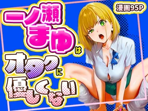 一ノ瀬まゆはオタクに優しくない