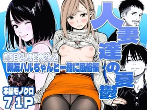【続編:エリさん2】人妻達の憂鬱・真面目な人妻エリさん2親友のハルちゃんと一緒に風俗編