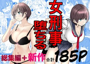 鬼強女刑事が絶対に負けたく無い父の仇の犯罪者に敗北し堕ちて調教される話 新作＋総集編