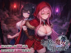 【スマホ対応】この宿に魔女を泊めるな
