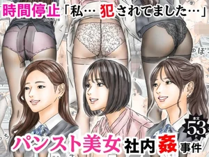 時間停止 「私…犯●れてました…」パンスト美女社内姦事件