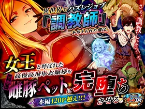 異世界でハズレジョブ『調教師』を与えられた僕は、女王と呼ばれた高慢高飛車お嬢様を可愛い雌豚ペットに完堕ちさせる。