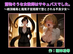 堅物そうな女教師はサキュバスでした。〜絶頂媚毒と魔尾子宮蹂躙で堕とされる不良少女〜