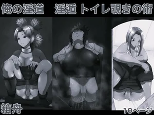 俺の淫道 淫遁 トイレ覗きの術 モノクロ版