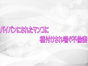 パイパンにされたマンコに種付けされ喘ぐ不倫妻