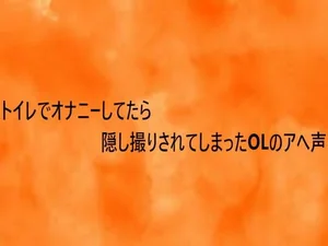トイレでオナニーしてたら隠し撮りされてしまったOLのアへ声