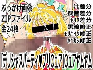 「デリシャスパーティ（はーと）プリ〇ュア」〇ュアヤムヤム