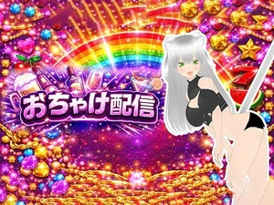 【おちゃけ】いっぱいイキたい。連続絶頂したい。肉便器と呼ばないで〜？