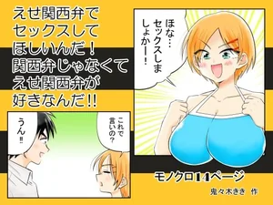 えせ関西弁でセックスしてほしいんだ！関西弁じゃなくてえせ関西弁がすきなんだ？