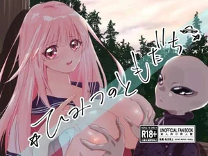 ひみつのともだち