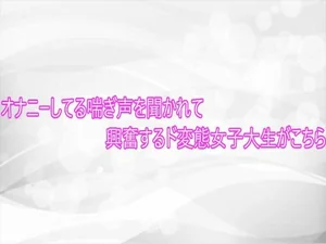 オナニーしてる喘ぎ声を聞かれて興奮するド変態女子大生がこちら