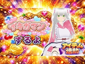 【イキガマン】アイテム連動しながら、ガマンしちゃうぞ！我慢できなかったらおしおきして？