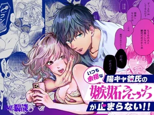 【簡体中文版】いつも余裕な陽キャ彼氏の嫉妬えっちが止まらない!!