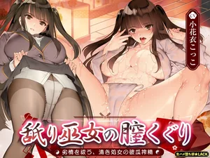 【簡体中文版】舐り巫女の膣くぐり-劣情を祓う、清き処女の破瓜搾精-