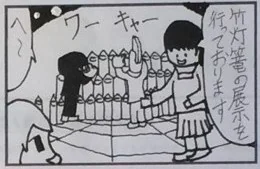 4コマ漫画「竹灯篭」