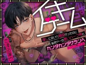 【繁体中文版】イキゲーム★推しに会いへ韓国行ったのに転売ヤーの悪いハーフ男とカンダカンダサランヘ～イクイク愛してる～