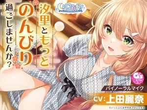 【簡体中文版】【おっとり後輩大学生と湯けむりASMR】しょにおや!～いっしょにおやすみプロジェクト～ 汐里ともっとのんびり過ごしませんか?【CV:上田麗奈】