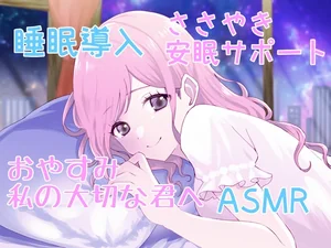 【睡眠導入サポートASMR】大切な君へ✨優しく耳元でささやいて安眠サポート✨寂しい時も疲れている時も悲しい時も✨私の腕の中で眠ってね✨
