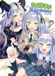 なぜ祥子が三人いるのか?!