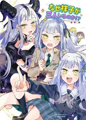 なぜ祥子が三人いるのか?!