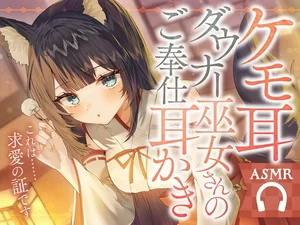 ケモ耳ダウナー巫女さんのご奉仕耳かき