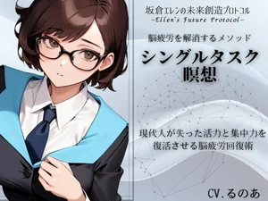 「シングルタスク瞑想」脳疲労を解消して活力と集中力を取り戻す瞑想メソッド -坂倉エレンの未来創造プロトコル- Eren's Future Protocol