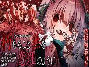 【サークル6周年記念作品☆彡】ヤンデレCD VII 朽ちること無き恋理のように ヤンデレの女の子に耳の奥まで死ぬほど愛されて眠れないASMR【KU100ハイレゾ】