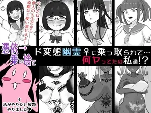 【英語版】【憑依→乗り捨て】ド変態幽霊♀に乗っ取られて…何ヤってたの私達!?