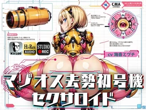 【簡体中文版】マゾオス去勢初号機セクサロイド ～マスターが立派な媚びメスになるまで、ご奉仕致します～ 【KU100】