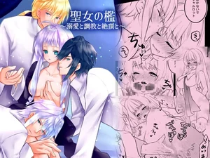 【韓国語版】聖女の檻1～溺愛と調教と絶頂と～