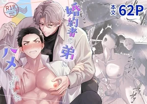 【韓国語版】婚約者の弟にハメられました