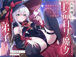 人間嫌いな長命ロリ魔女さまの弟子になる。～無愛想だけど甘々えっちはしてくれるお師匠様～