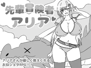 先輩冒険者アリア