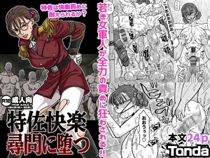 特佐快楽尋問に堕つ