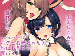 【韓国語版】【KU100使用】ボクとお姉ちゃんの誰にも言えない裏バイト