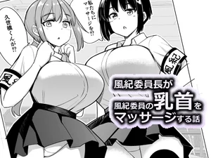 【英語版】風紀委員長が風紀委員の乳首をマッサージする話