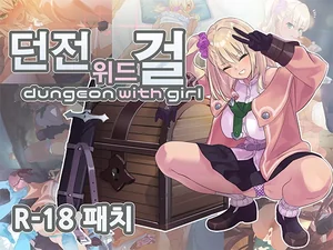 【R-18 패치】던전 위드 걸