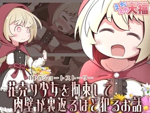 【繁体中文版】花売り少女を拘束して肉壁が裏返るほど犯るお話