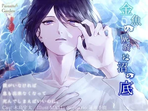 【繁体中文版】金魚の屍骸は沼の底