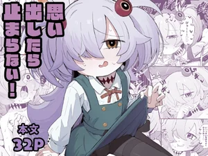 思い出したら止まらない！