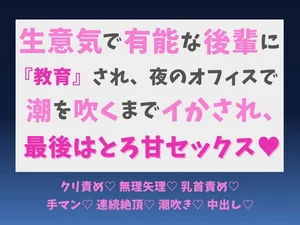 生意気で有能な後輩に『教育』され、夜のオフィスで潮を吹くまでイかされ、最後はとろ甘セックス♡