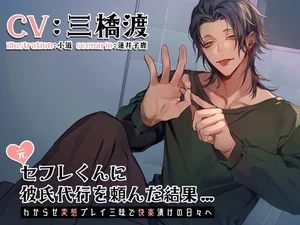 【韓国語版】元セフレくんに彼氏代行を頼んだ結果～わからせ変態プレイ三昧で快楽漬けの日々へ～