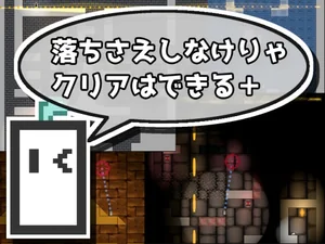 落ちさえしなけりゃクリアはできる+