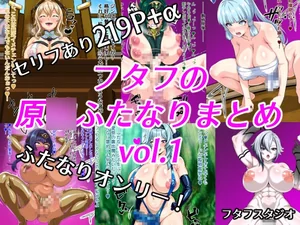 フタフの原○ふたなりまとめvol.1