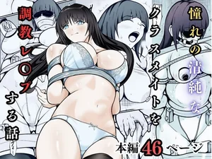 憧れの清純なクラスメイトを調教レ○プする話