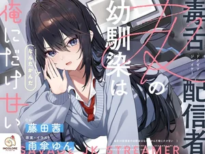 【14日間限定5大特典】毒舌JK配信者の幼馴染はなんだかんだ俺にだけ甘い【CV:藤田茜】