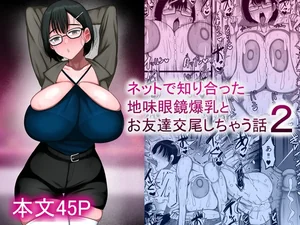 【簡体中文版】ネットで知り合った地味眼鏡爆乳とお友達交尾しちゃう話2